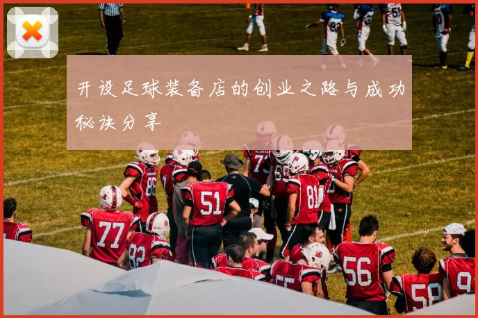 开设足球装备店的创业之路与成功秘诀分享