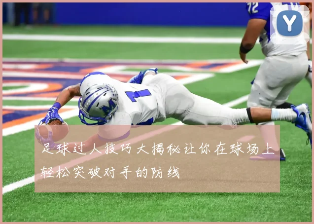 足球过人技巧大揭秘让你在球场上轻松突破对手的防线