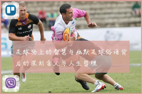 足球场上的智慧与幽默足球俗语背后的深刻含义与人生哲理