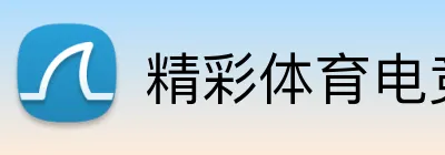 精彩体育电竞赛事 logo